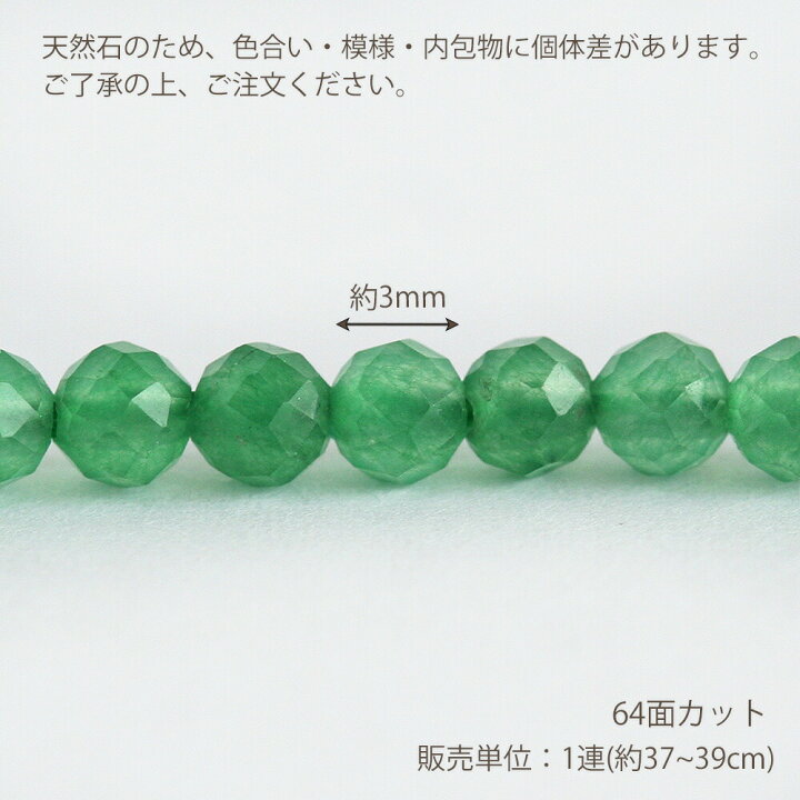 楽天市場】天然石 緑めのう 64Fカット 約3mm 中国産 約37-39cm 