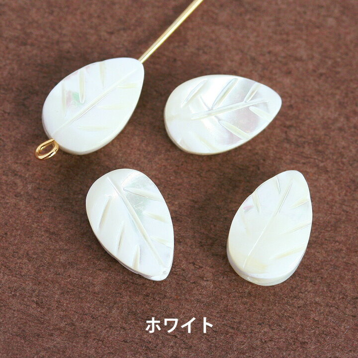楽天市場】天然素材 ホワイトシェル ブラウンシェル リーフ 約8×12mm 4 