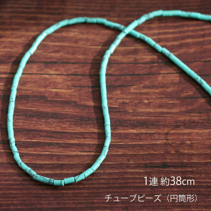 楽天市場】天然石ターコイズ(染め) 2×4mm チューブビーズ 1連 約38cm 