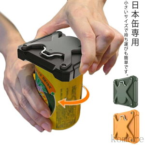 【送料無料】缶オープン トップオープナー 器具 家庭用 上蓋 2WAY キッチン 便利 栓抜き 栓抜き付属 缶切り 炭酸飲料 多機能 安全 ビール 日本缶専用 回転式 ビール