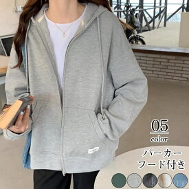 【送料無料】パーカー レディース フード付き 無地 ジップアップ トップス 体型カバー シンプル アウトドア 通学 おしゃれ キャンパス