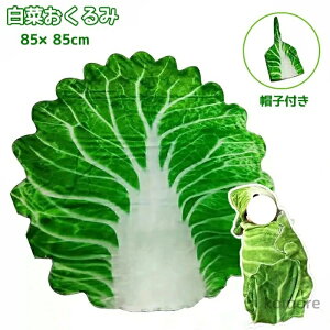 【送料無料】ベビー おくるみ 赤ちゃん 新生児 白菜 ベビー ブランケット 秋 冬 帽子付き 野菜 ブリトー おくるみ 85*85cm ベビー