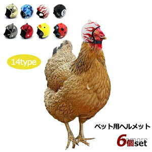 【送料無料】ヘルメット おもちゃ帽子 チキンヘルメット ペット用 安全ヘルメット 6個 ひよこヘルメット 小さな鶏 チキンアクセサリー
