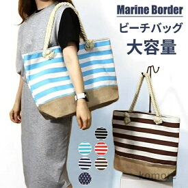 【送料無料】ビーチバッグ 大容量 ボーダー柄 キャンバス トートバッグ ズックかばん 帆布バッグ 水着 レディース ショルダーバッグ