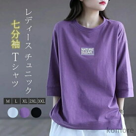 【送料無料】Tシャツ レディース チュニック 夏 七分袖 カットソー 半袖 トップス プルオーバー クルーネック ベーシック 大人かわいい