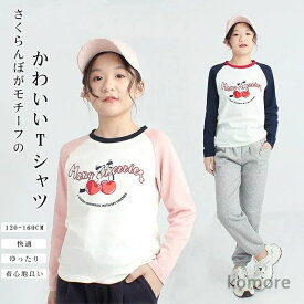 【送料無料】Tシャツ キッズ 子供服 こども服 女の子 長袖 さくらんぼ プリント トップス カットソー ラグランスリーブ 着心地良い