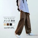 【送料無料】パンツ メンズ ワイドパンツ メンズ ボトムス おしゃれ ホワイト ブラック ベージュ ブラウン カジュアル…