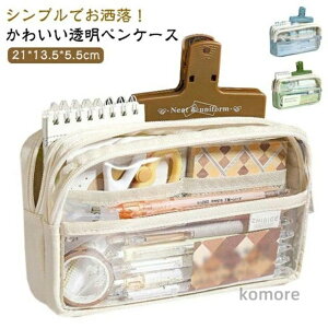 【送料無料】ペンケース メッシュ 筆箱 クリアペンケース ペンポーチ 大容量 スクール 手帳 可愛 文具 女の子 男の子 多機能 軽量 学校