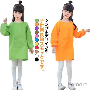 【送料無料】2枚セット シンプル 汚れ防止 保育園 エプロン スモック 書道 撥水加工 子供服 キッズ 幼稚園 小学生 習字 トップス 2枚セット