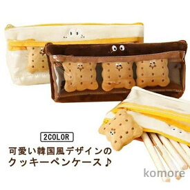【送料無料】ペンケース おしゃれ 大学生 高校生 シンプル 韓国 クッキー3個付き 面白グッズ 可愛い 筆箱 大人 デスクワーク ペンポーチ
