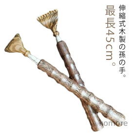 【送料無料】孫の手 伸縮 天然木製 実用的 父の日 ギフト まごの手 まごのて 伸びる 木製 コンパクト 敬老の日 プレゼント おしゃれ 丈夫