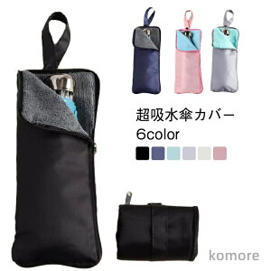 【送料無料】折りたたみ傘 ケース 吸水 傘ケース 超撥水 傘収納 カバー 傘カバー 超吸水 マイクロファイバー 3サイズ 2面吸水