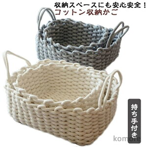 【送料無料】コットンロープ バスケット 柔らか 収納 持ち手付き シンプル 無地 おしゃれ インテリア コットンカゴ タオル収納 衣類収納