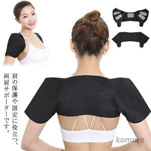 【送料無料】両肩サポーター ショルダーサポーター 肩サポーター 肩 サポーター 軽量 柔軟 伸縮 防寒保温 冷え対策 肩こり 痛みの軽減 両肩