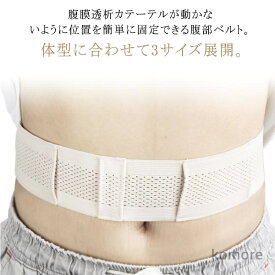 【送料無料】腹部ベルト 保護テープ 腹部透析ベルト 腹膜透析カテーテル Gチューブホルダー 栄養チューブホルダー 腹部透析医療ベルト