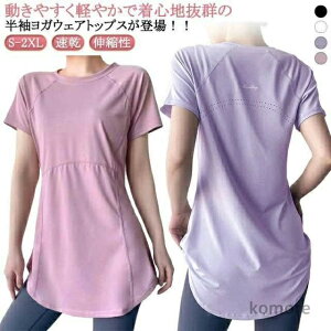 【送料無料】ヨガウェア トップス 半袖 ヨガtシャツ レディース ヨガトップス ピラティス ウェア ロング丈 おしゃれ 体型カバー速乾 薄手