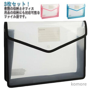 【送料無料】ファイルボックス クリアホルダー ファイル袋 ドキュメントバッグ ボタン式 ファイルバッグ 3枚セット オフィス用品