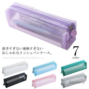 【送料無料】グレー ブラック 筆箱 無地 メッシュケース 可愛い 透明 ブルー 中学生 ペンポーチ パステルカラー 受験 ペンケース 大容量