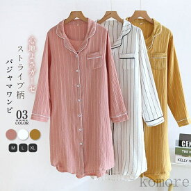 【送料無料】ワンピース 長袖 前開き ガーゼ ランジェリー 部屋着 パジャマ ワンピース 綿 長袖 前開き レディース 大人