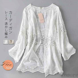 【送料無料】レディース 薄手 夏 透かし編み レース カーディガン 薄手 春 夏 コットン 羽織り UV カーディガン 紫外線対策