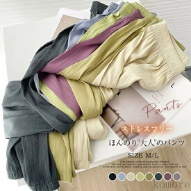 【送料無料】ストレートパンツ レディース 春 夏 涼しい ゆったり 無地 イージーパンツ リラックスパンツ ボトムス ロング