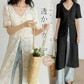 【送料無料】カーディガン レース トップス 春 夏 Vネック スリット 羽織り ロングカーディガン ロング丈 涼しい 半袖 花柄 重ね着 レイヤード