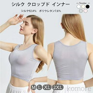 【送料無料】シルク インナー レディース クロップド タンクトップ 伸縮性 ポリウレタン入り のびのび 絹…