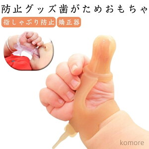 【送料無料】指しゃぶり 防止 おしゃぶりガード 矯正器 悪習癖 補正 手袋 指しゃぶり対策 調整可能 洗える 爪噛み防止 防止 矯正器 矯正