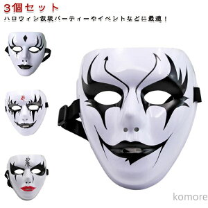 【送料無料】ハロウィン お面 3個セット ハロウィン仮面 ゴシック風マスク イベント ホラー仮面 覆面 悪魔 お面 怖い コスプレ マスク