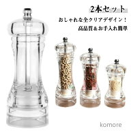 【送料無料】アクリルソルト&ペッパーミル ペッパーミル 手動 おしゃれ クリア ペッパー ミル 手動ミル …