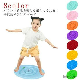 【送料無料】子供用バランスボード 子供 こども 体幹 トレーニング エクササイズ バランスディスク スポーツトイレ スポーツ玩具 運動不足