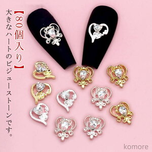 【送料無料】大きめハート シルバー ビジュー ネイルパーツ メタルパーツ ゴールド ハンドメイドピアス 囲みラインストーンパーツ