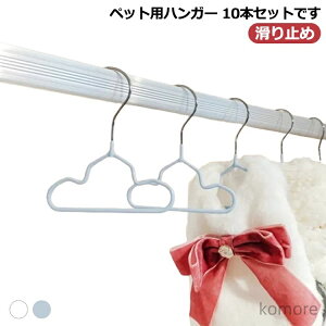 【送料無料】10本セット ペット ハンガー 犬 猫 お洋服 ハンガー ドッグウェア 犬服 猫服 収納 ペットハンガー スチール 滑り止め