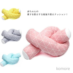 【送料無料】寝返り防止クッション ベビー ベッドガード 落下防止 ベッドバンパー ベビー 赤ちゃん ベッドガード 保護クッション