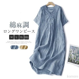 【送料無料】ワンピース レディース ロングワンピース ロング丈 綿麻 半袖 ワンピ ロング リネン Vネック 体型カバー ゆったり