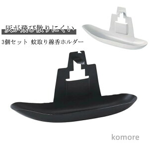 【送料無料】蚊取り線香置き 蚊取り線香 スタンド 蚊取り線香容器 縦型 蚊よけ 蚊遣り 虫除け 蚊遣器 蚊やり 蚊遣り器 3個セット 蚊取り線香