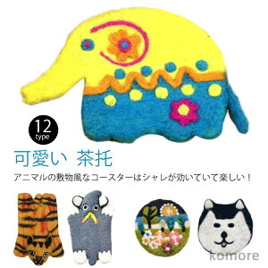 【送料無料】動物 コースター 可愛い コースター おしゃれ コップ敷き グラスマット 母の日 茶托 キッチン雑貨 かわいい アニマル テーブル小