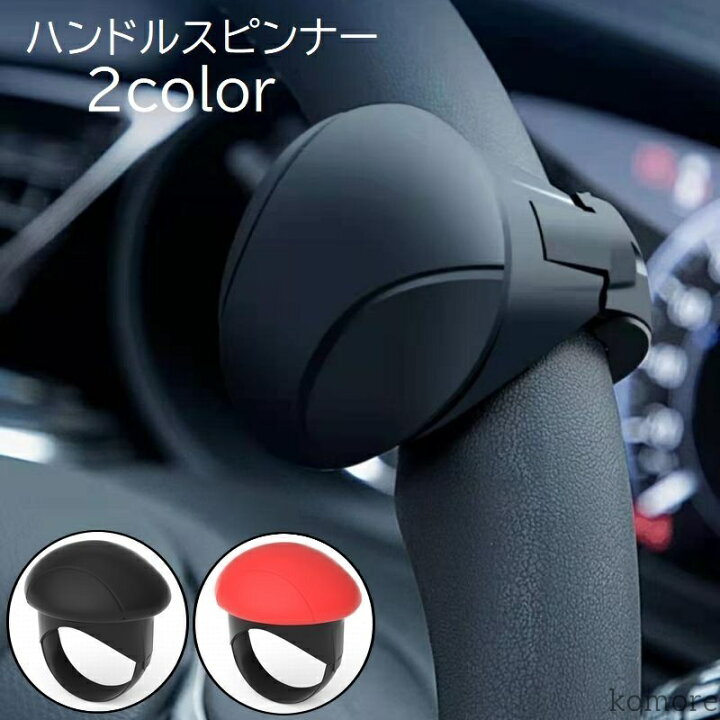 楽天市場】【送料無料】 ハンドルスピンナー 車用品 カー用品 内装 