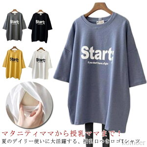 【送料無料】洗濯可 授乳服 カットソー マタニティ 妊婦服 安心 出産準備 Tシャツ クルーネック ロゴT おしゃれ インナー 便利 ギフト