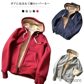 パーカー レディース メンズ 長袖 裏ボア 裏起毛 アウター ジップアップ 無地 ライトアウター フード付き スウェット 暖かい 厚手 ボアパーカー トップス コットン 綿 秋 冬 防風 防寒着 スポーツウェア おしゃれ