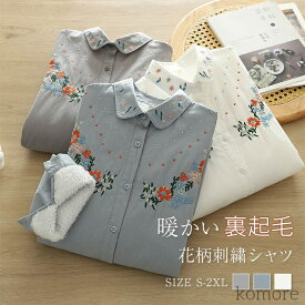 【送料無料】可愛い 大人 トップス シンプル 長袖 シャツブラウス 大人 裏起毛シャツ 冬 秋 春 あったか レディース 裏起毛 シャツ 刺繍