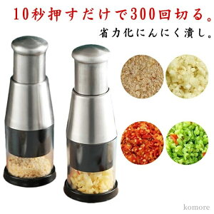 【送料無料】みじん切り器 簡単操作 押すだけ みじん切り器 にんにく 電源不要 手動フードチョッパー ステンレス鋼 チョッパー にんにく