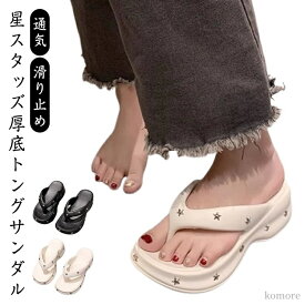 【送料無料】カジュアル プール 海 滑り止め 通気 クッション 鼻緒付き ビーチサンダル EVA レディース 厚底 スタッズ 星 トングサンダル