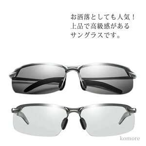 【送料無料】変色調光 運転 曇り ゴルフ 自転車 登山 アウトドア ドライブ 釣り 紫外線感知 スポーツ 昼夜兼用 超軽量 偏光 サングラス