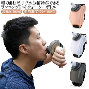 【送料無料】腕 リスト ジョギング ランニング ランニング用ウォーターボトル マラソン 200ml 水分補給 ランニング用ウォーターボトル