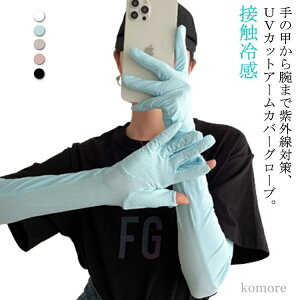 【送料無料】手の甲まで グローブ UVカット 接触冷感 日焼け防止 ロング手袋 腕カバー UVカット レディース 手袋 ハンドアームカバー