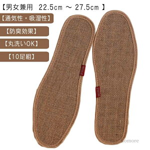 【送料無料】インソール 消臭 夏 蒸れない ナチュラル レディース メンズ 中敷き リネンインソール 靴 麻 インソール 麻 洗える 【10足組】