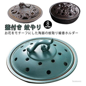 【送料無料】蚊取り線香入れ 蚊取り線香ホルダー 蚊取り線香皿 蚊とり線香皿 蚊遣り 蚊やり おしゃれ 蓋付き ケース 蚊取り線香