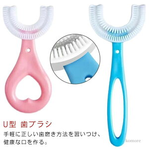 【送料無料】歯周病予防 口臭防止 口腔ケア 幼児 はみがき 360度 歯ブラシ u字 キッズ ベビー U型歯ブラシ 歯ブラシ 子供用 5本セット