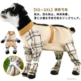 【送料無料】犬服 脱げない 犬用 お腹カバー 調節可能 滑り止め 犬用パンツ 汚れ防止 防水 レッグカバー 犬用 四本足パンツ ドッグ 梅雨